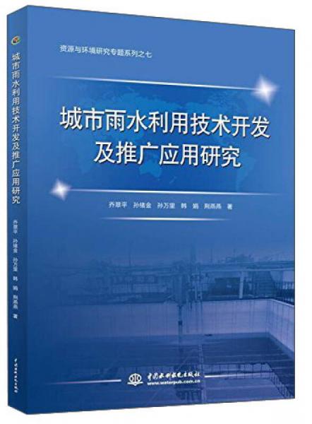 中國水利水電出版社 城市雨水利用技術(shù)開發(fā)及推廣應(yīng)用研究