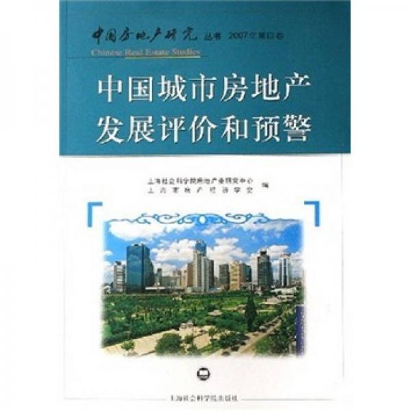 中国城市房地产发展评价和预警（2007年第4卷）