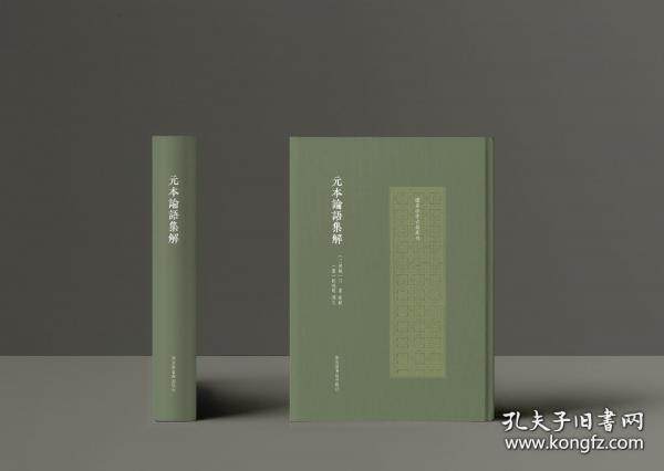 元本論語集解（國家珍貴古籍叢刊）