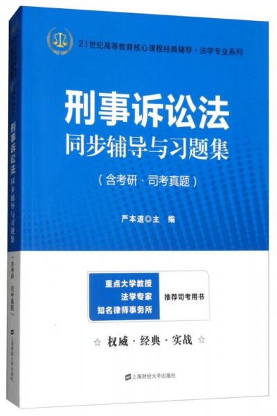 刑事訴訟法同步輔導(dǎo)與習(xí)題集（含考研·司考真題）