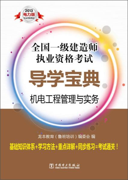 全國一級建造師執(zhí)業(yè)資格考試導學寶典：機電工程管理與實務