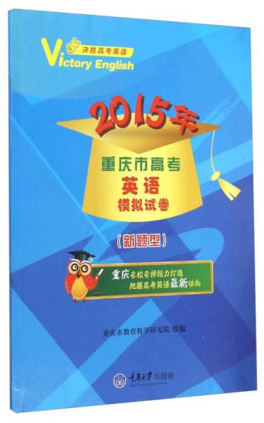 2015年重庆市高考英语模拟试卷（新题型）