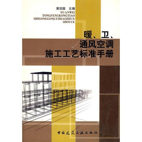暖、衛(wèi)、通風(fēng)空調(diào)施工工藝標(biāo)準(zhǔn)手冊(cè)