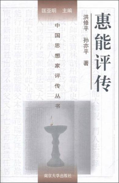 中國思想家評(píng)傳叢書：惠能評(píng)傳