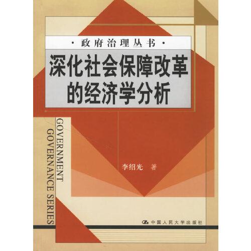 深化社會保障改革的經(jīng)濟(jì)學(xué)分析