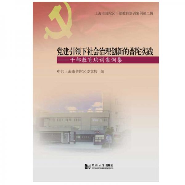 黨建引領(lǐng)下社會(huì)治理創(chuàng)新的普陀實(shí)踐：干部教育培訓(xùn)案例集