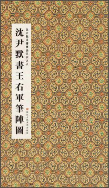 沈尹默法书墨迹系列：沈尹默书王右军笔阵图