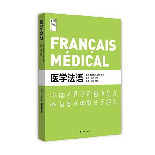 医学法语