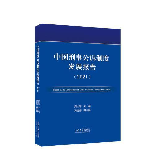 中國刑事公訴制度發(fā)展報(bào)告（2021）