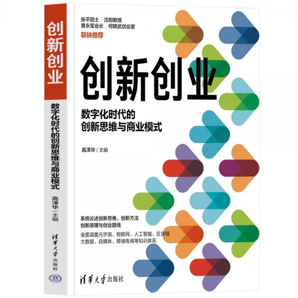 創(chuàng)新創(chuàng)業(yè)——數(shù)字化時代的創(chuàng)新思維與商業(yè)模式