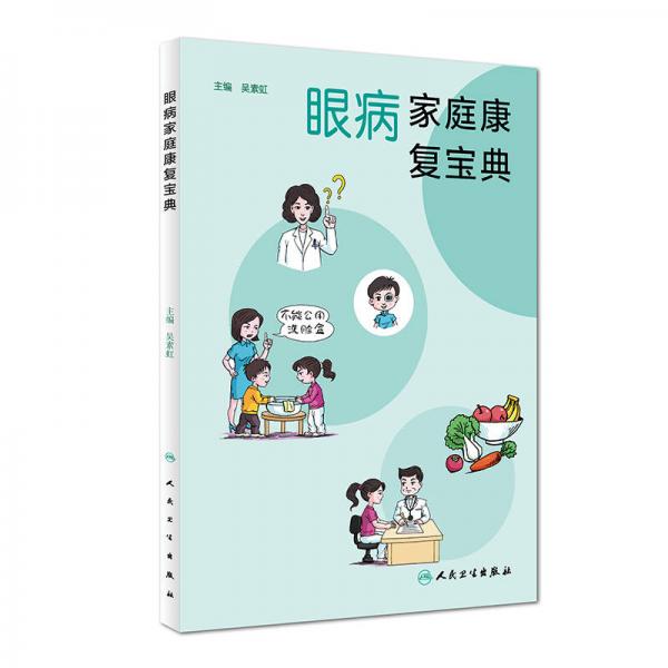 眼病家庭康復(fù)寶典