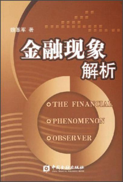 金融現(xiàn)象解析