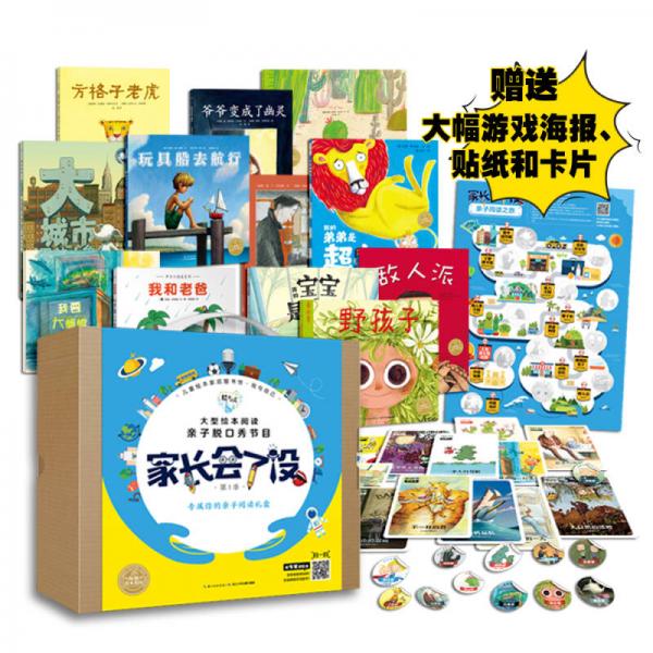 家长会了没 亲子阅读礼盒