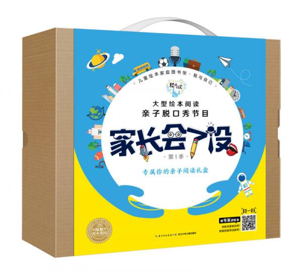 家长会了没 亲子阅读礼盒