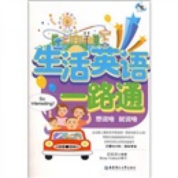 生活英語一路通