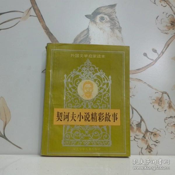 契訶夫小說精彩故事