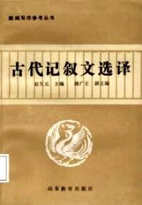 古代記敘文選譯