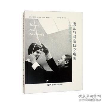 捷克與斯洛伐克電影—主題和傳統(tǒng)