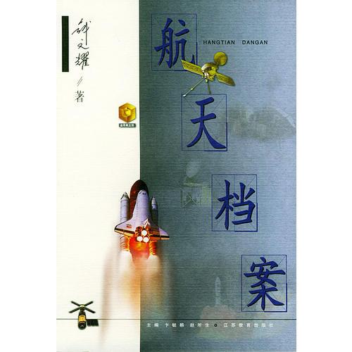 航天檔案——金蘋果文庫