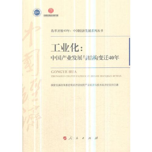 《工业化：中国产业发展与结构变迁40年（改革开放40年：中国经济发展系列丛书）》