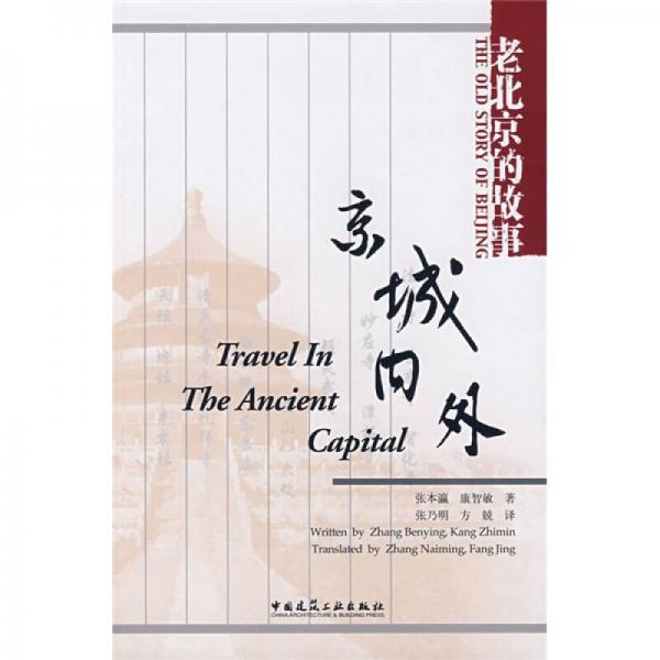 老北京的故事：京城內(nèi)外