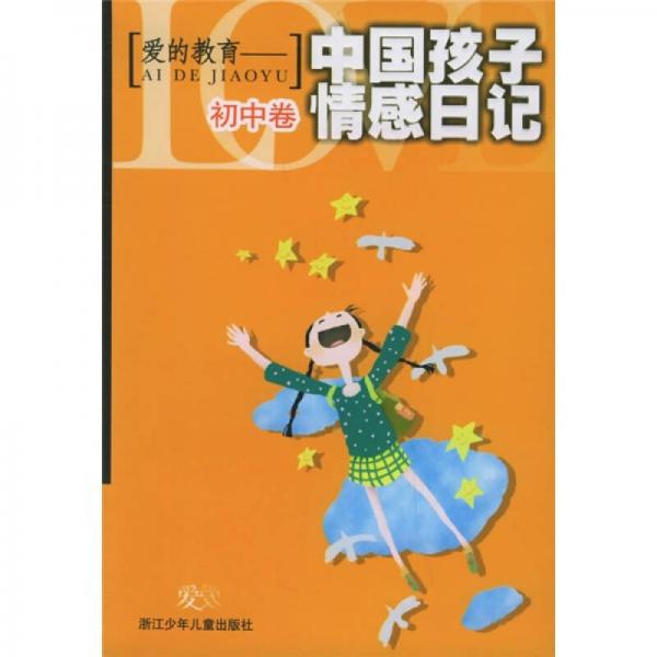 愛的教育：中國孩子情感日記（初中版）