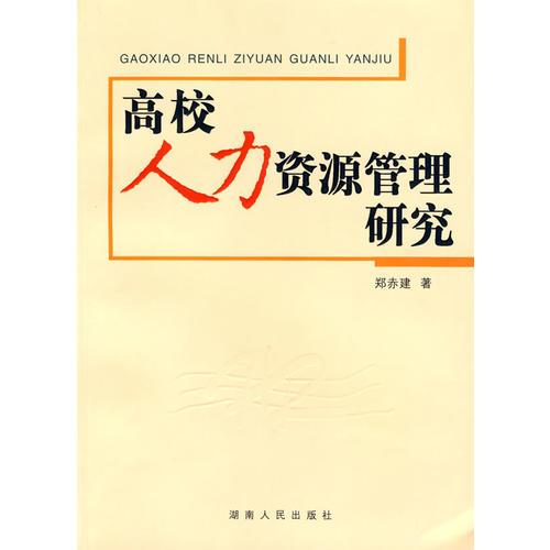 高校人力資源管理研究