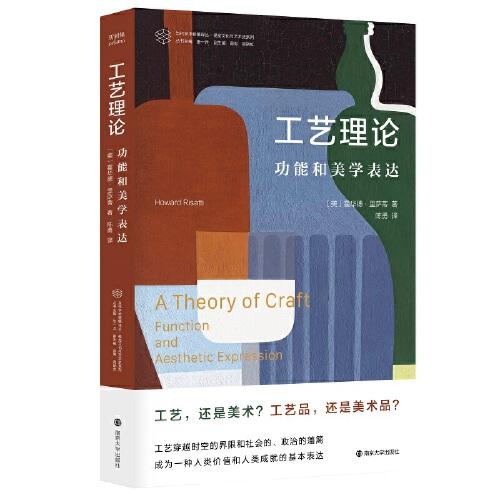 （當(dāng)代學(xué)術(shù)棱鏡譯叢）工藝?yán)碚摚汗δ芎兔缹W(xué)表達(dá)