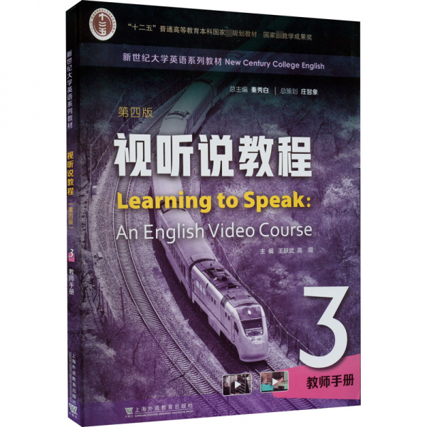 新世纪大学英语系列教材：视听说教程（第四版）3教师手册（一书一码）
