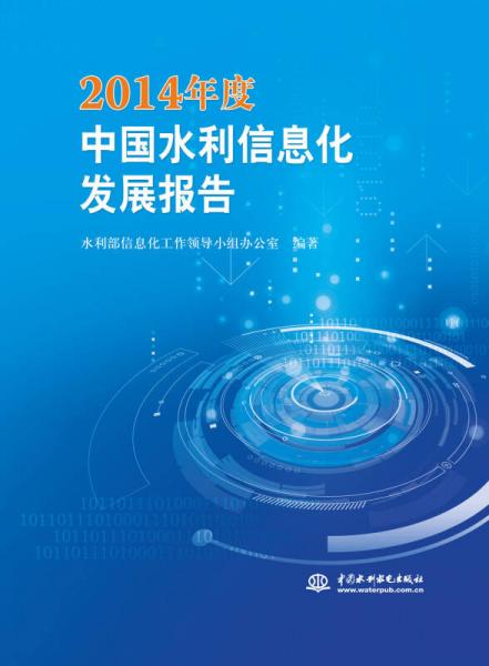 2014年度中国水利信息化发展报告