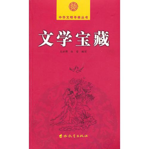 文學(xué)寶藏-中華文明尋根叢書