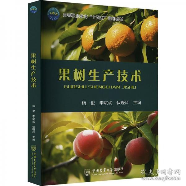 果樹生產(chǎn)技術(shù)