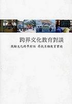 跨界文化教育對(duì)談