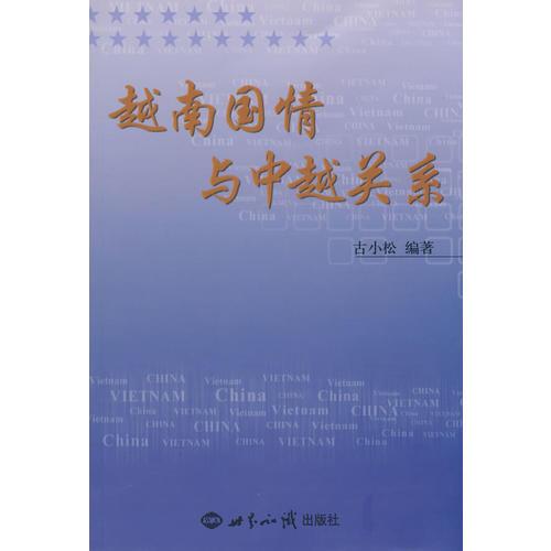 越南國情與中越關(guān)系（第二版）