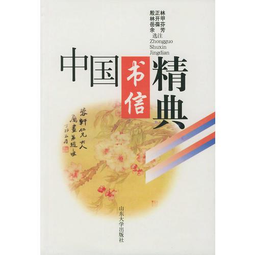 中國(guó)書(shū)信精典