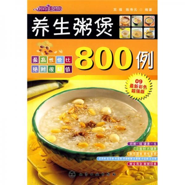 时尚美食馆：养生粥煲800例