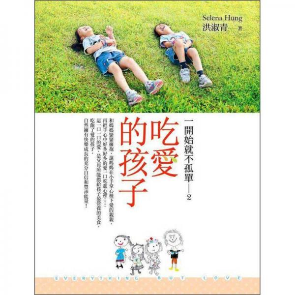 吃愛的孩子：一開始就不孤單 2