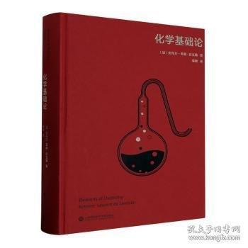 化學(xué)基礎(chǔ)論(精)