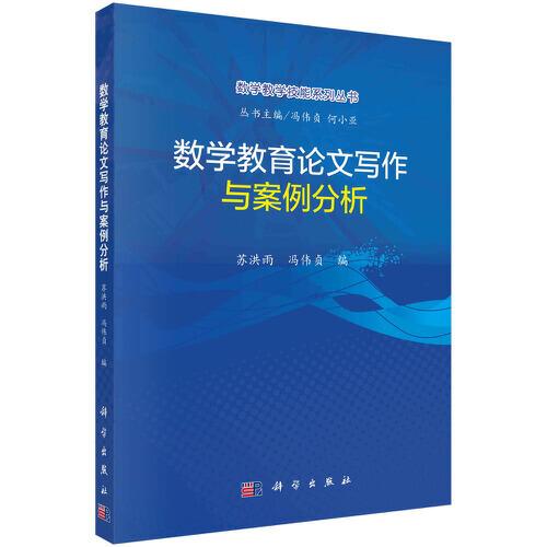 數(shù)學(xué)教育論文寫作與案例分析