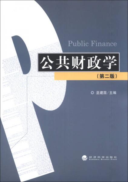 公共財(cái)政學(xué)