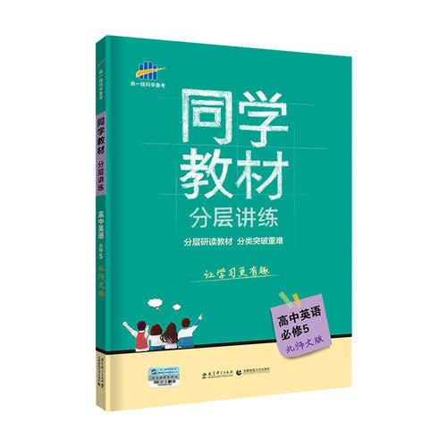 五三 同学教材分层讲练 高中英语 必修5 北师大版 曲一线科学备考（2019）