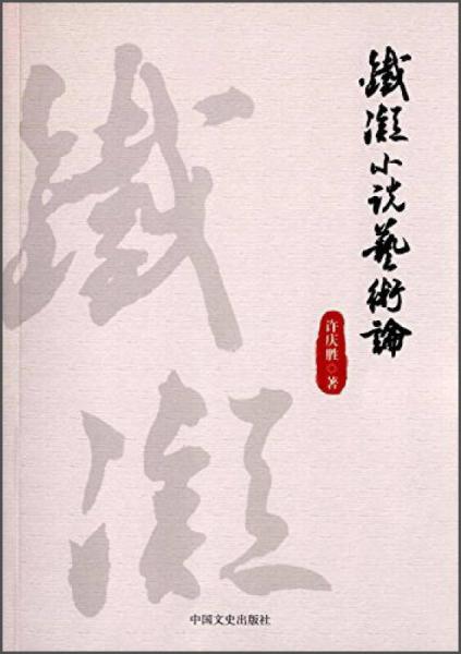 鐵凝小說藝術(shù)論
