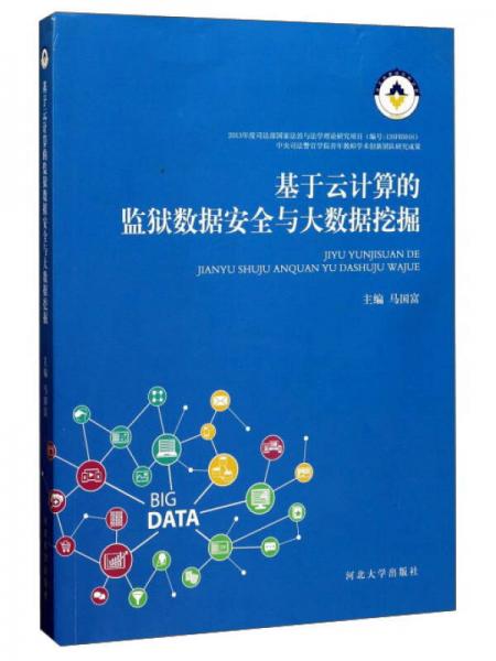 基于云計算的監(jiān)獄數(shù)據(jù)安全與大數(shù)據(jù)挖掘