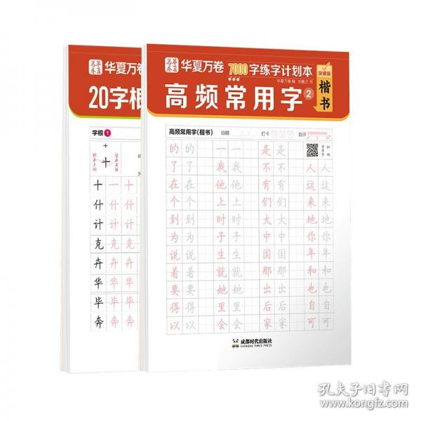 华夏万卷字帖楷书7000字练字计划本5本套 初学者成人正楷书法硬笔练字帖初中生高中生专用练字本楷书入门临摹练习字帖