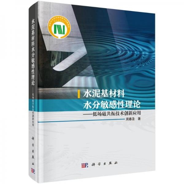 水泥基材料水分敏感性理論——低場磁共振技術(shù)創(chuàng)新應(yīng)用