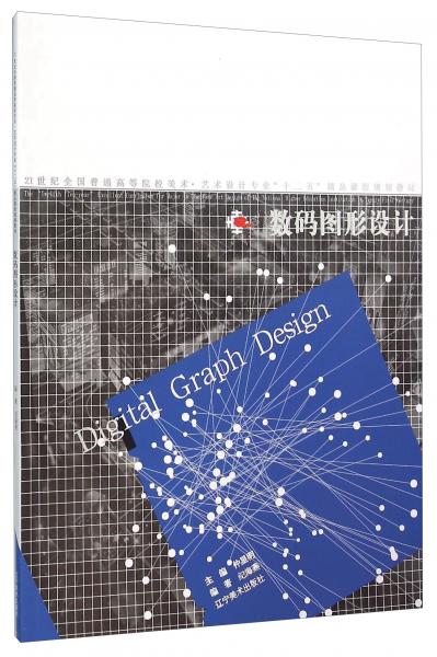 數(shù)碼圖形設計