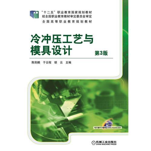冷沖壓工藝與模具設(shè)計 第3版