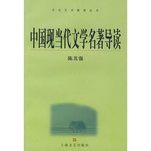 中國現(xiàn)當代文學(xué)名著導(dǎo)讀——文化藝術(shù)教育叢書