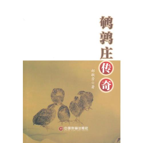 鵪鶉莊傳奇