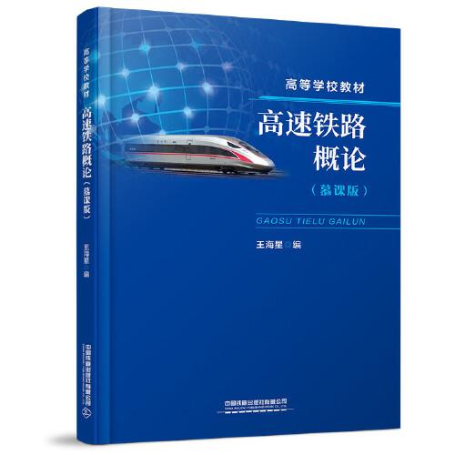 高速鐵路概論（慕課版）